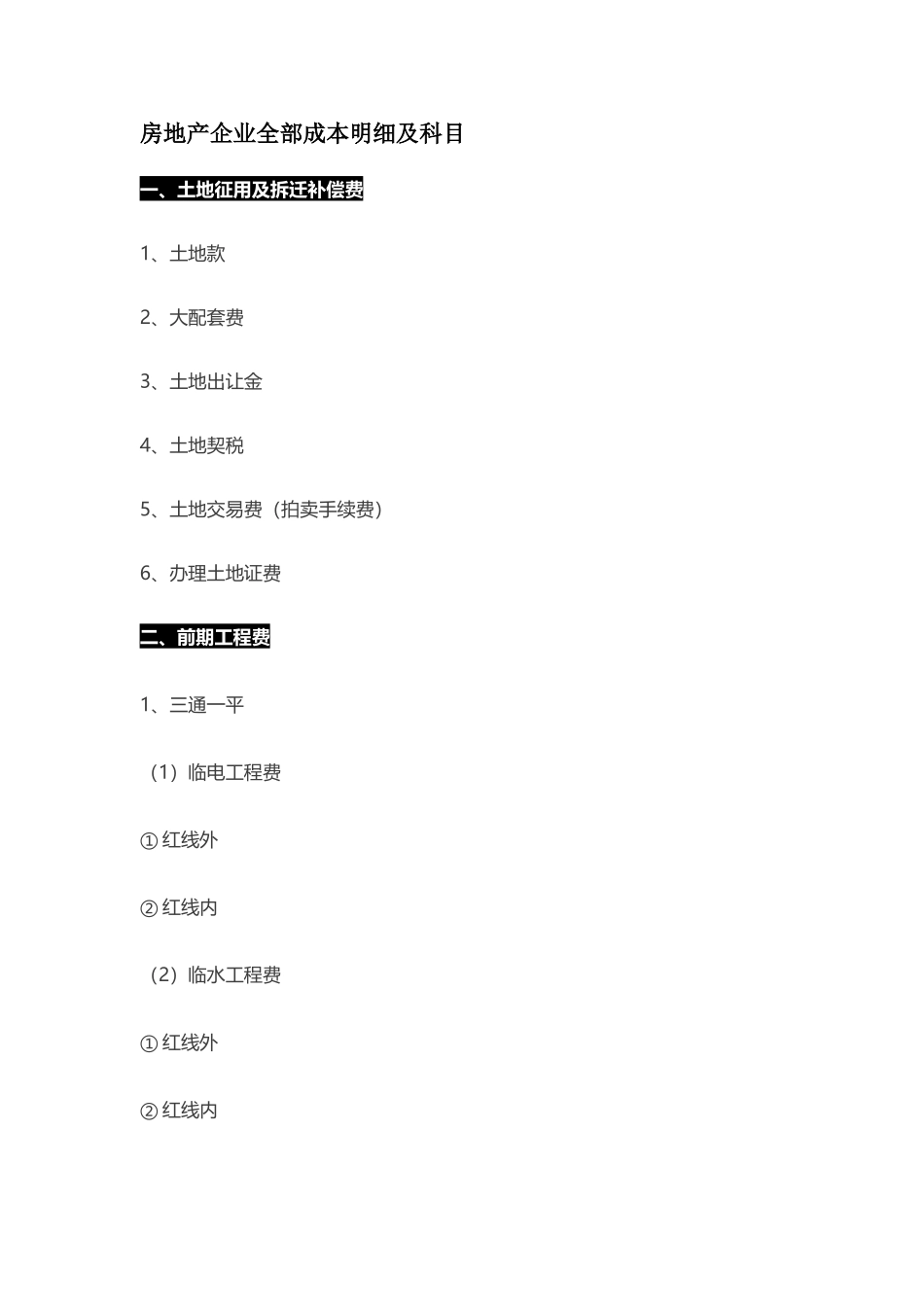 房地产企业全部成本明细及科目_第1页