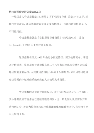 格拉斯哥昏迷评分量表(GCS)