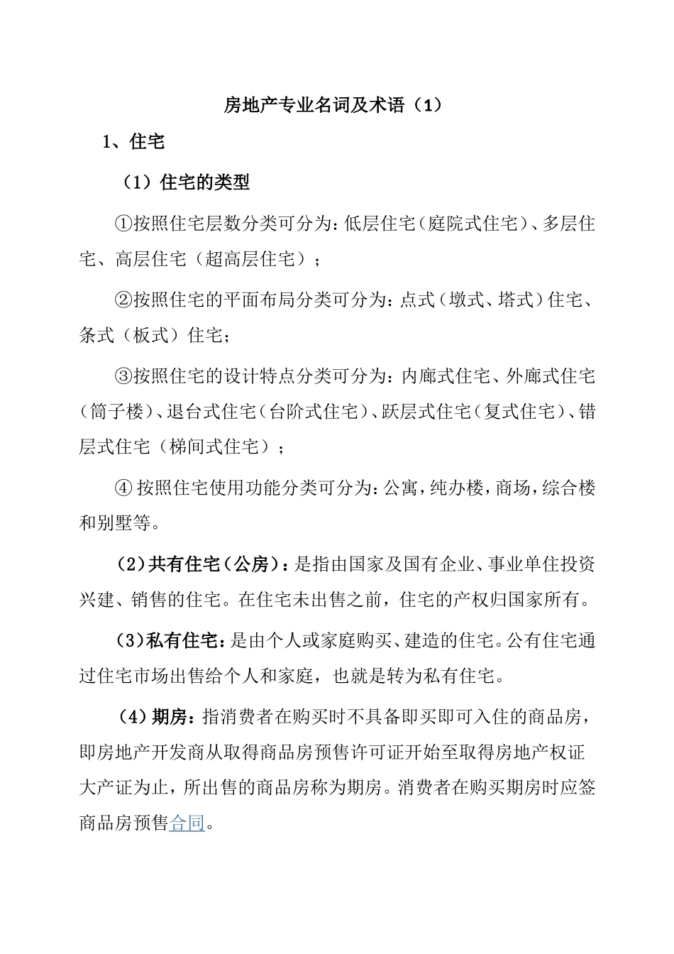 房地产专业名词及术语知识点总结_第1页