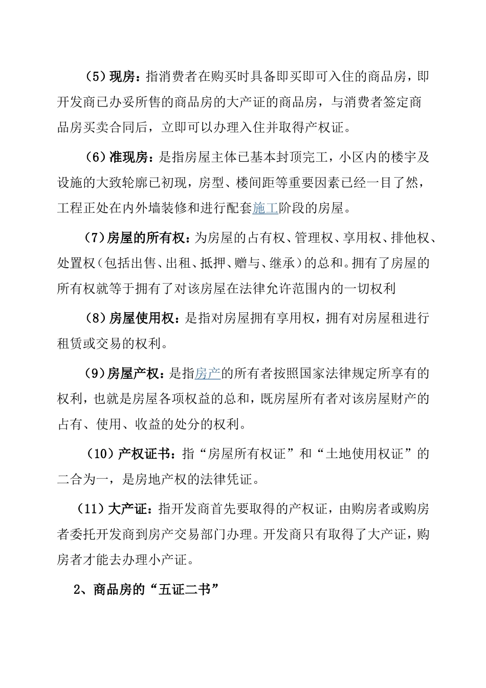 房地产专业名词及术语知识点总结_第2页