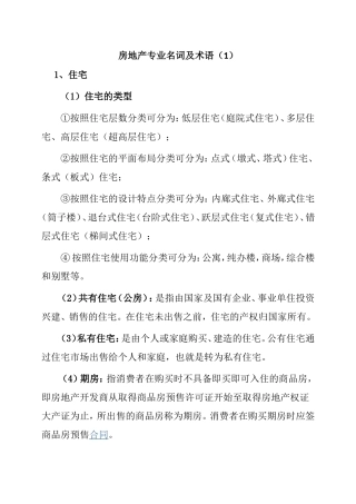 房地产专业名词及术语知识点总结