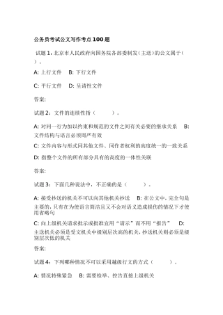 公务员考试公文写作考点100题