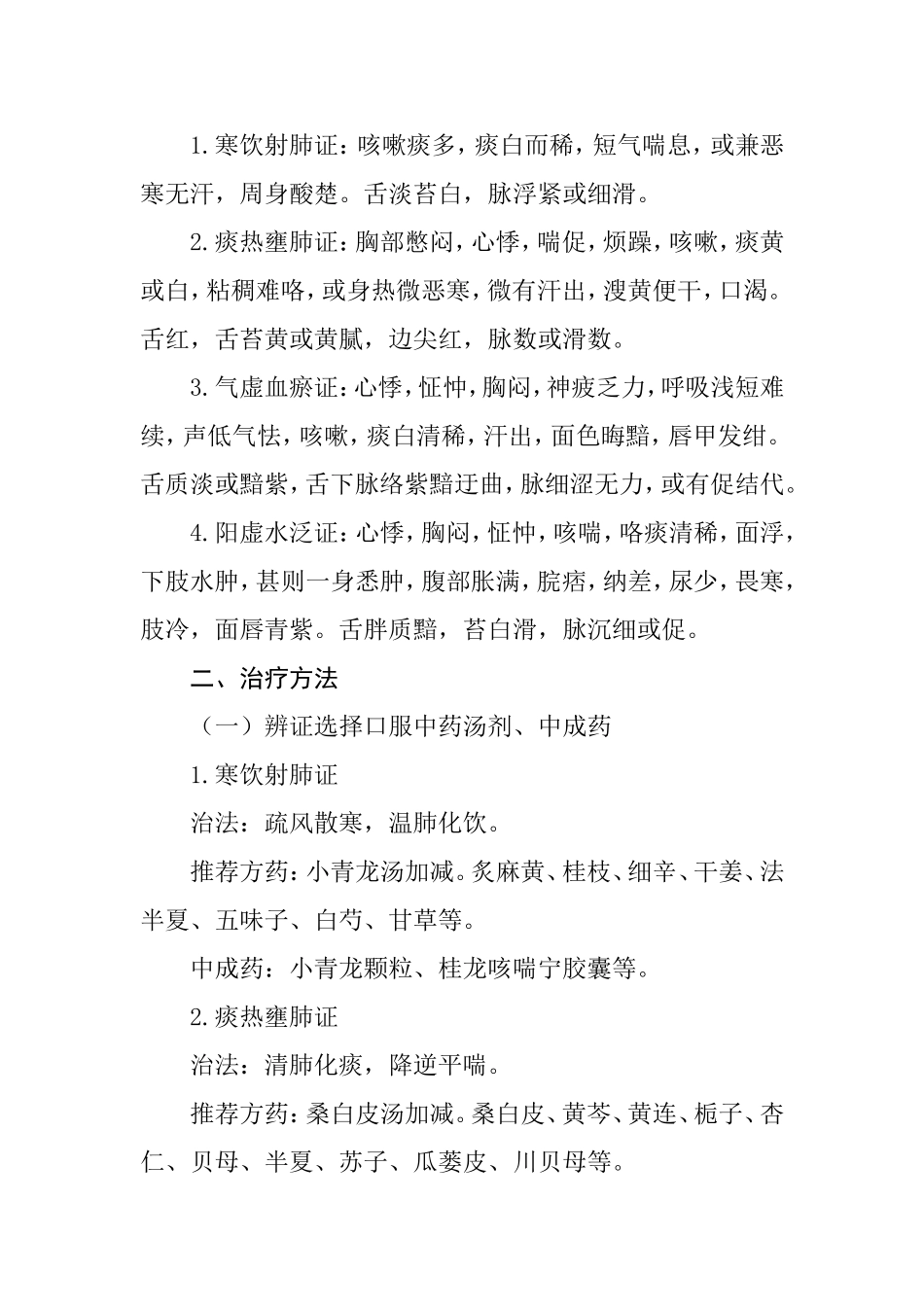 肺心病（慢性肺源性心脏病）中医诊疗方案_第2页