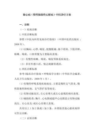 肺心病（慢性肺源性心脏病）中医诊疗方案