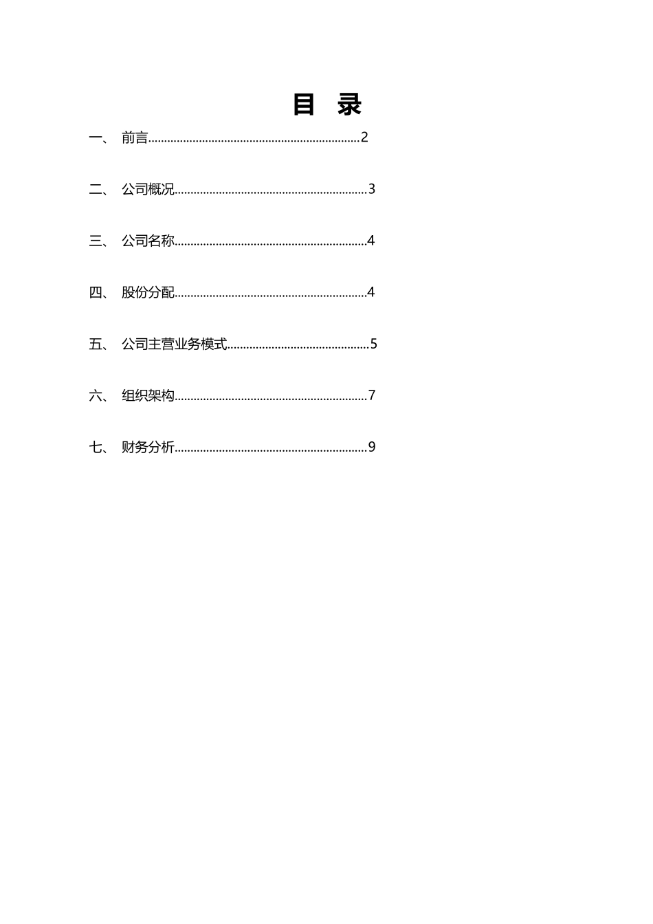 房地产运营有限公司企划书_第2页