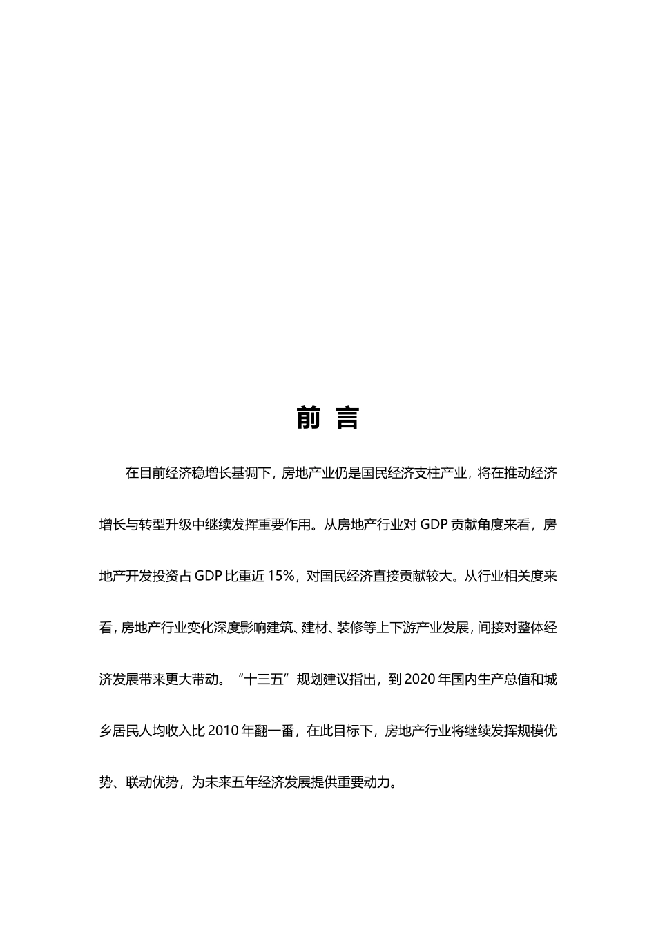 房地产运营有限公司企划书_第3页