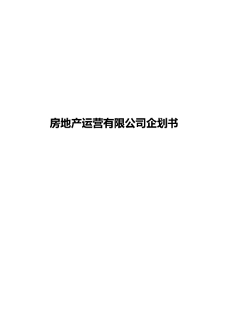 房地产运营有限公司企划书