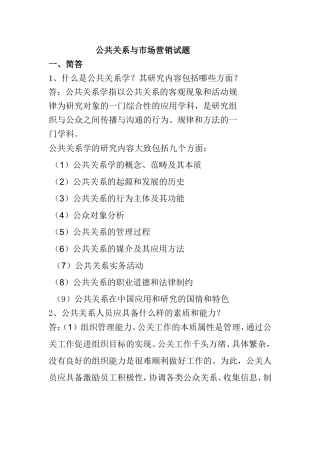 公共关系与市场营销试题