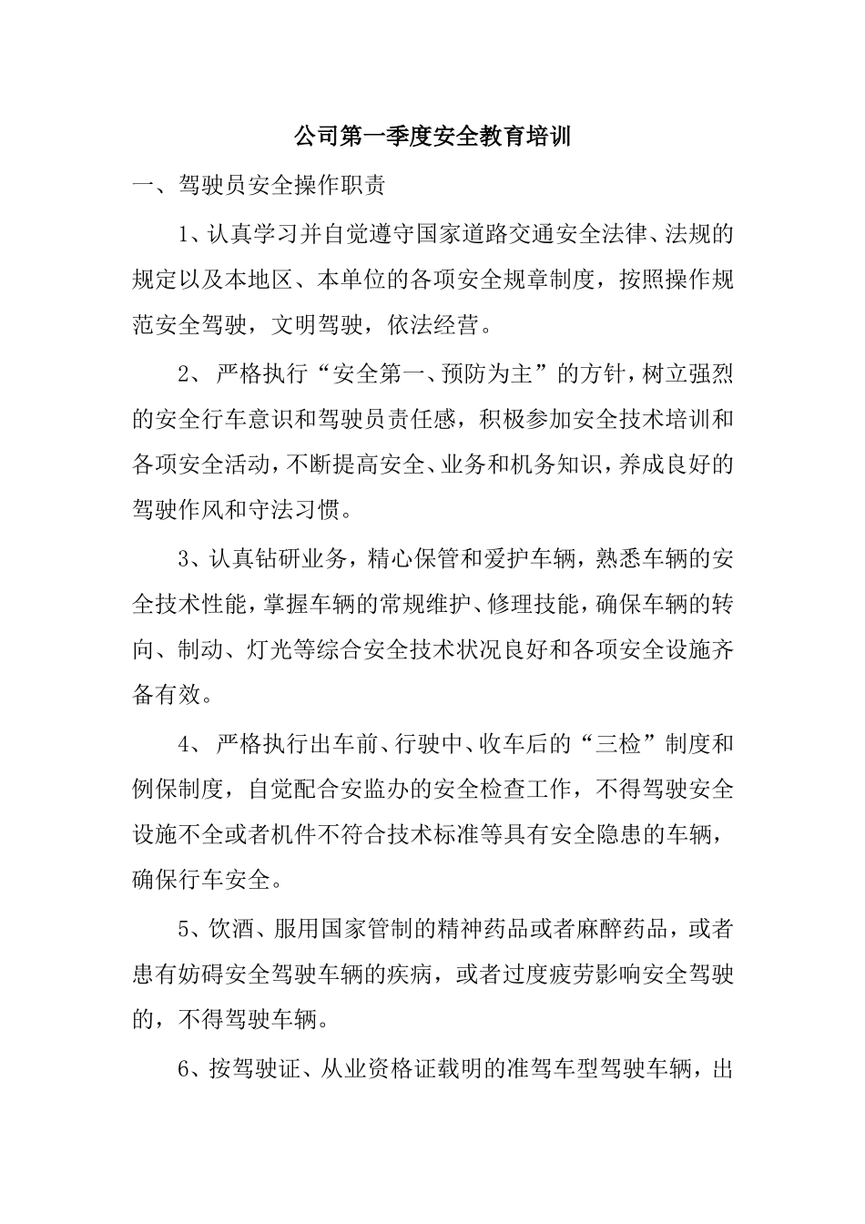 公司车辆安全管理第一季度安全教育培训_第1页