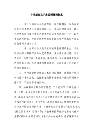 非计划再次手术监测管理制度
