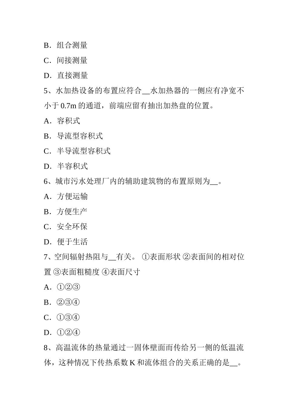 公用设备工程师专业基础：发包与承包的原则考试试题_第2页