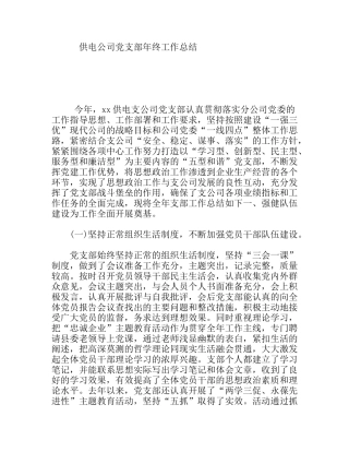 供电公司党支部年终工作总结