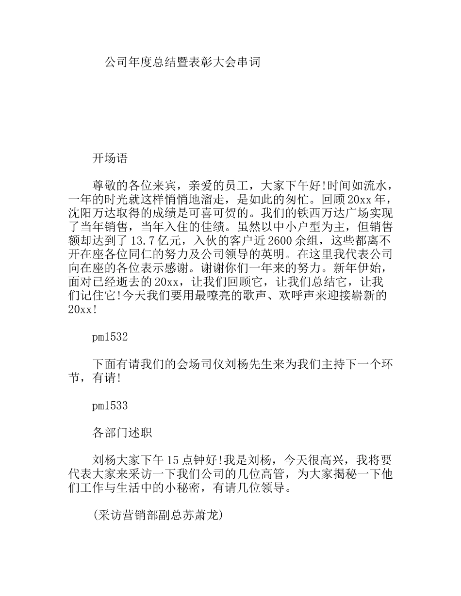 公司年度总结暨表彰大会串词_第1页