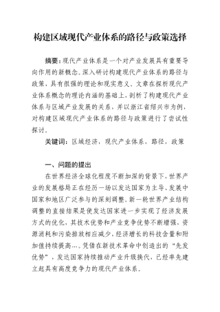 构建区域现代产业体系的路径与政策选择