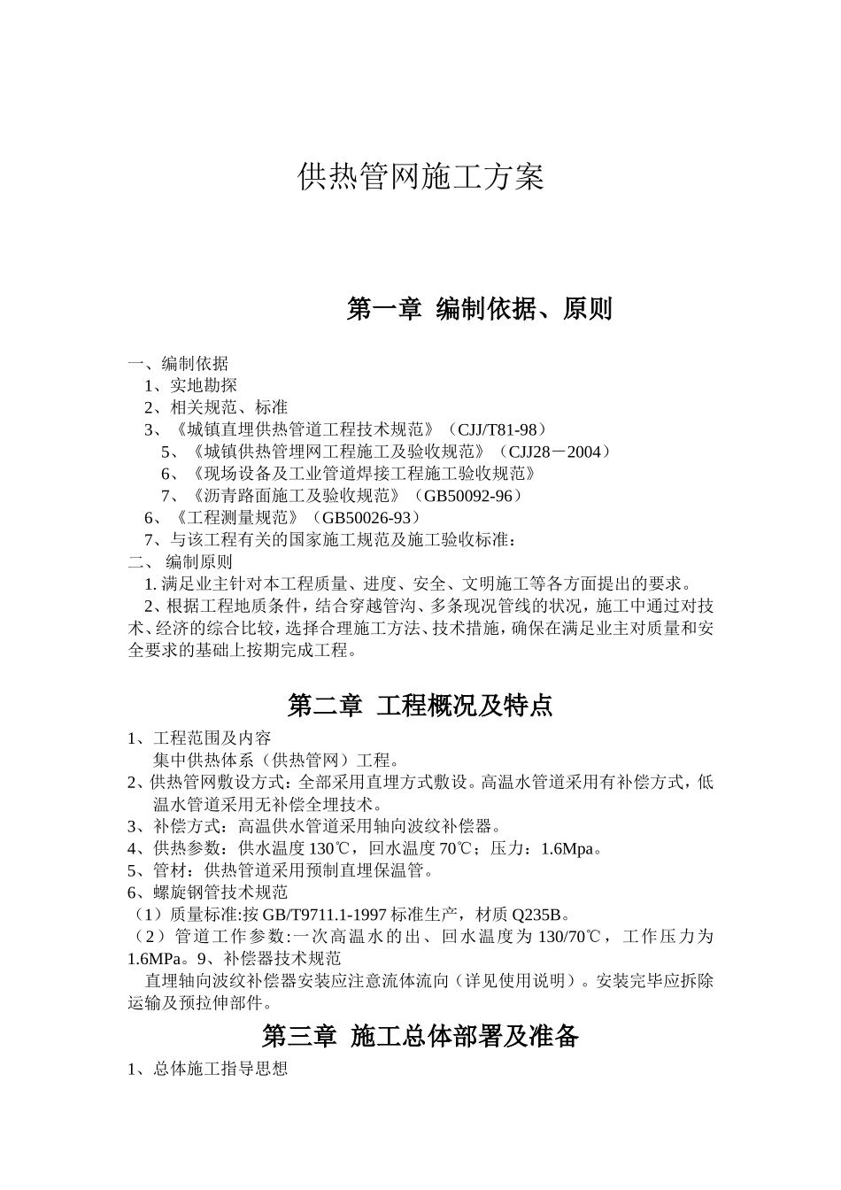 供热管网施工方案_第1页
