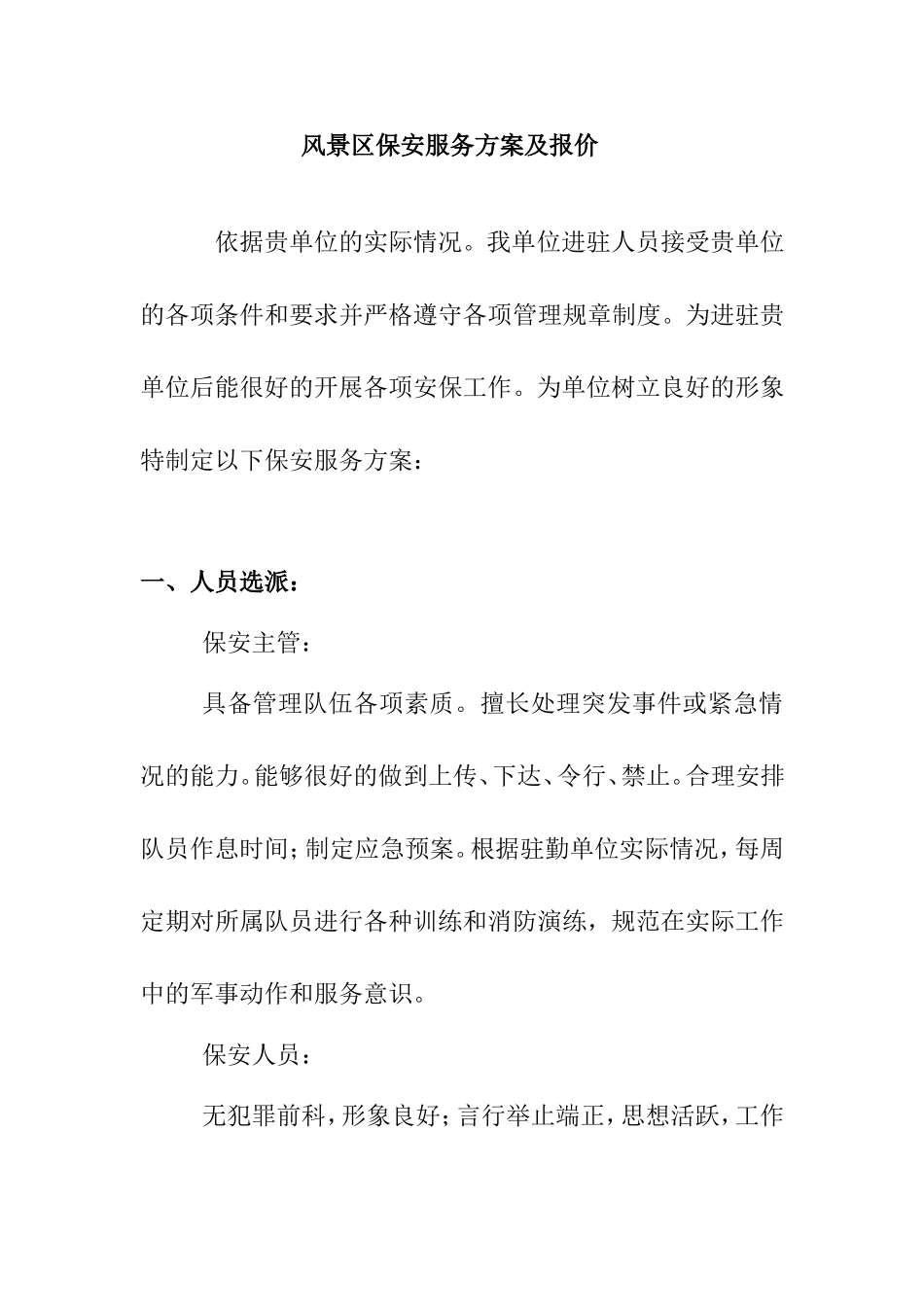 风景区保安服务方案及报价_第1页