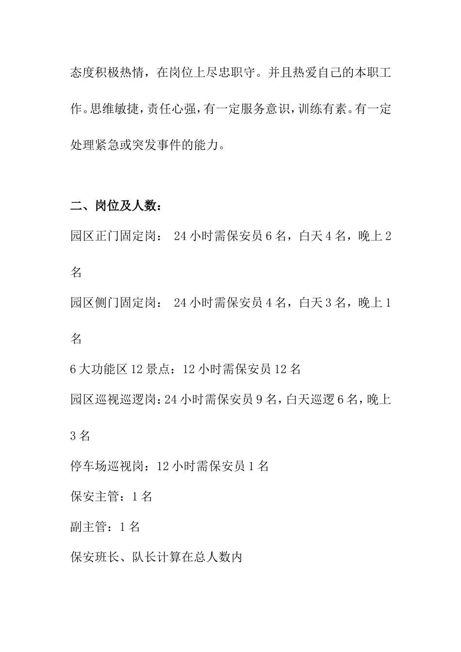 风景区保安服务方案及报价_第2页