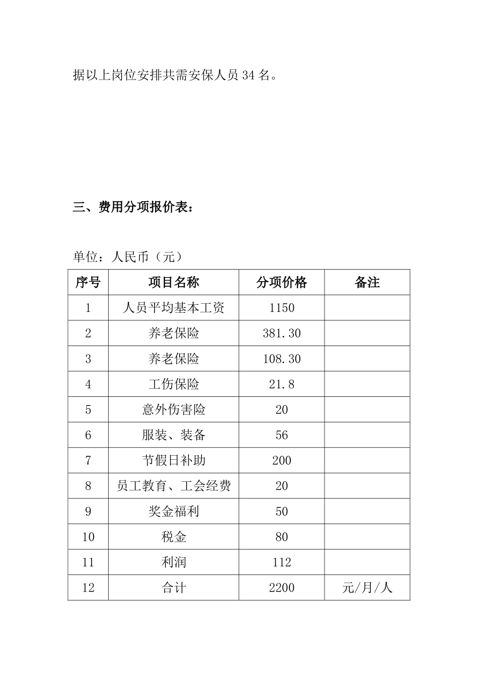 风景区保安服务方案及报价_第3页