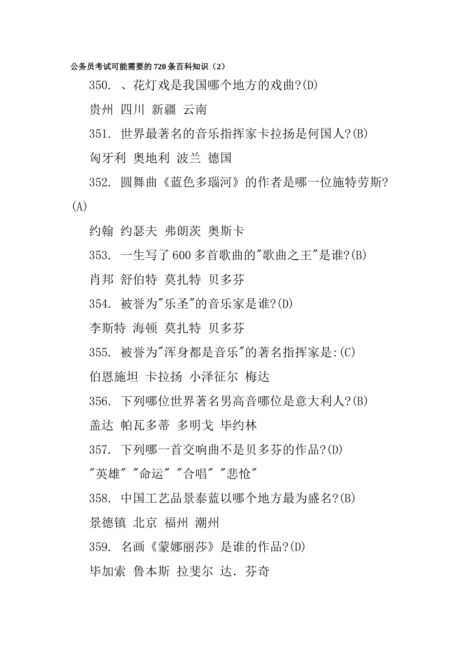 公务员考试可能需要的720条百科知识_第1页