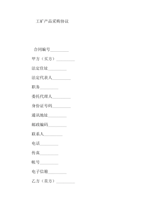 工矿产品采购协议