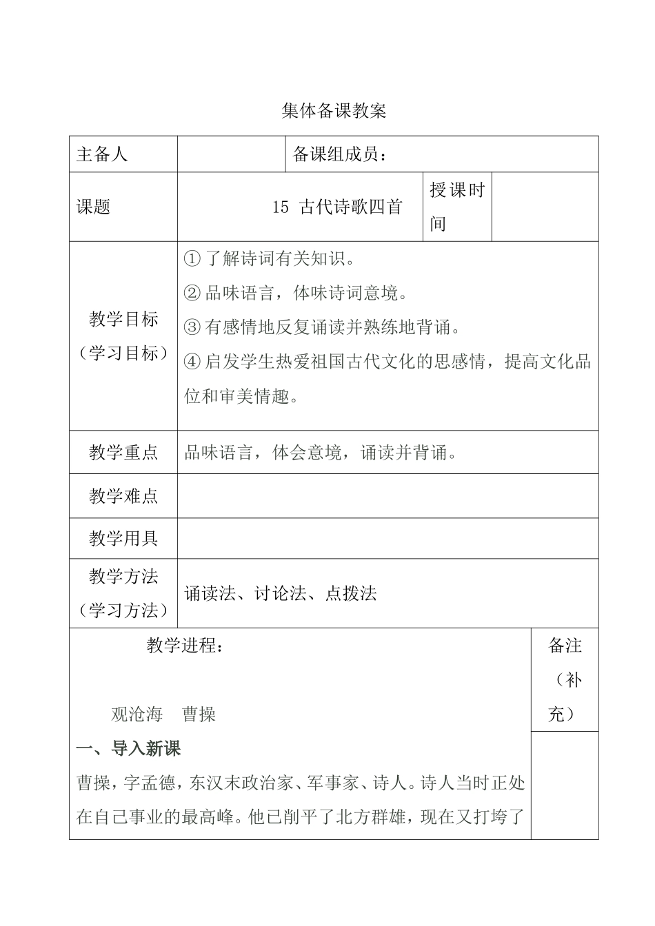古代诗歌四首 教学设计_第1页
