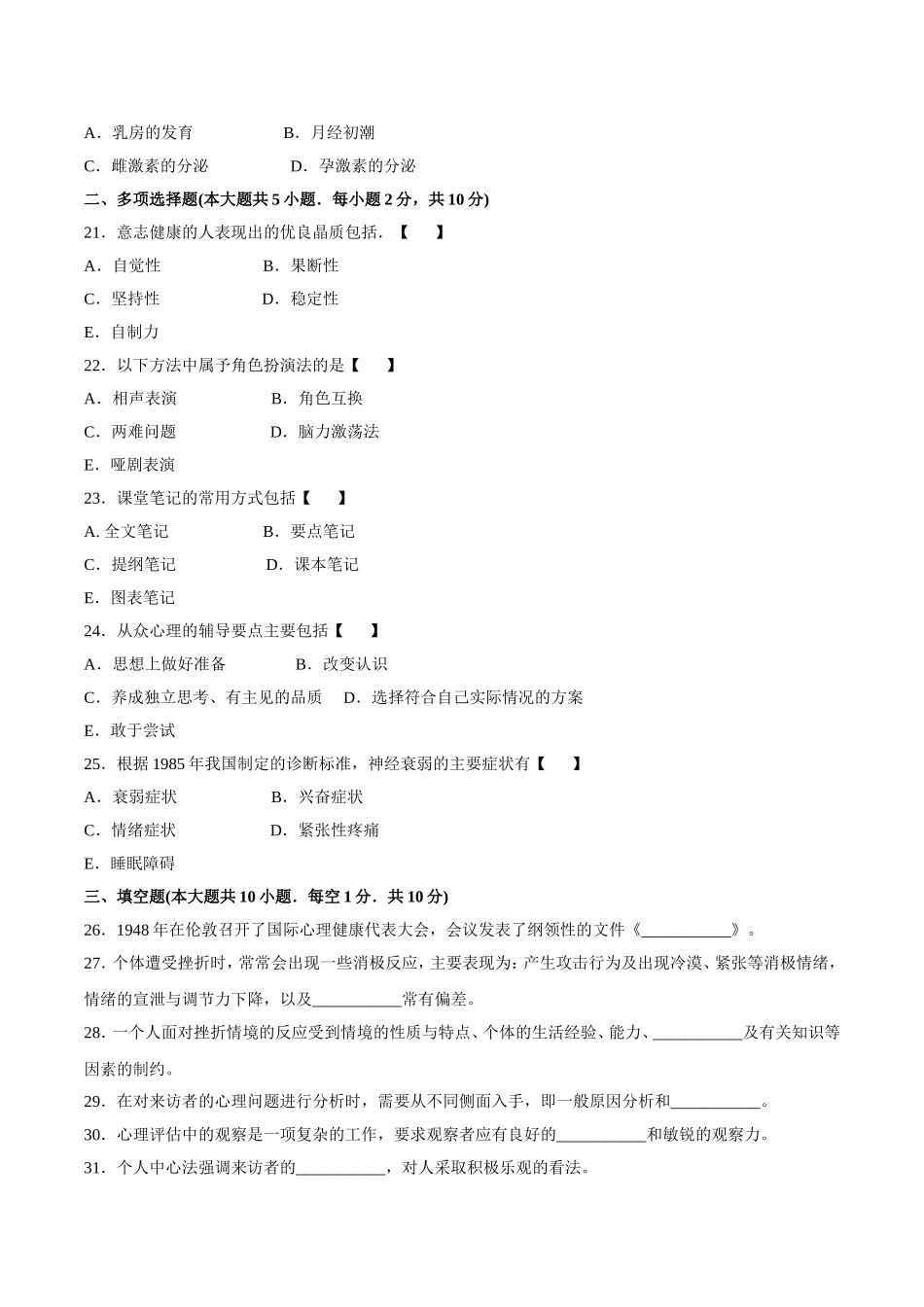 高等教育自学考试心理卫生与心理辅导  试题_第3页