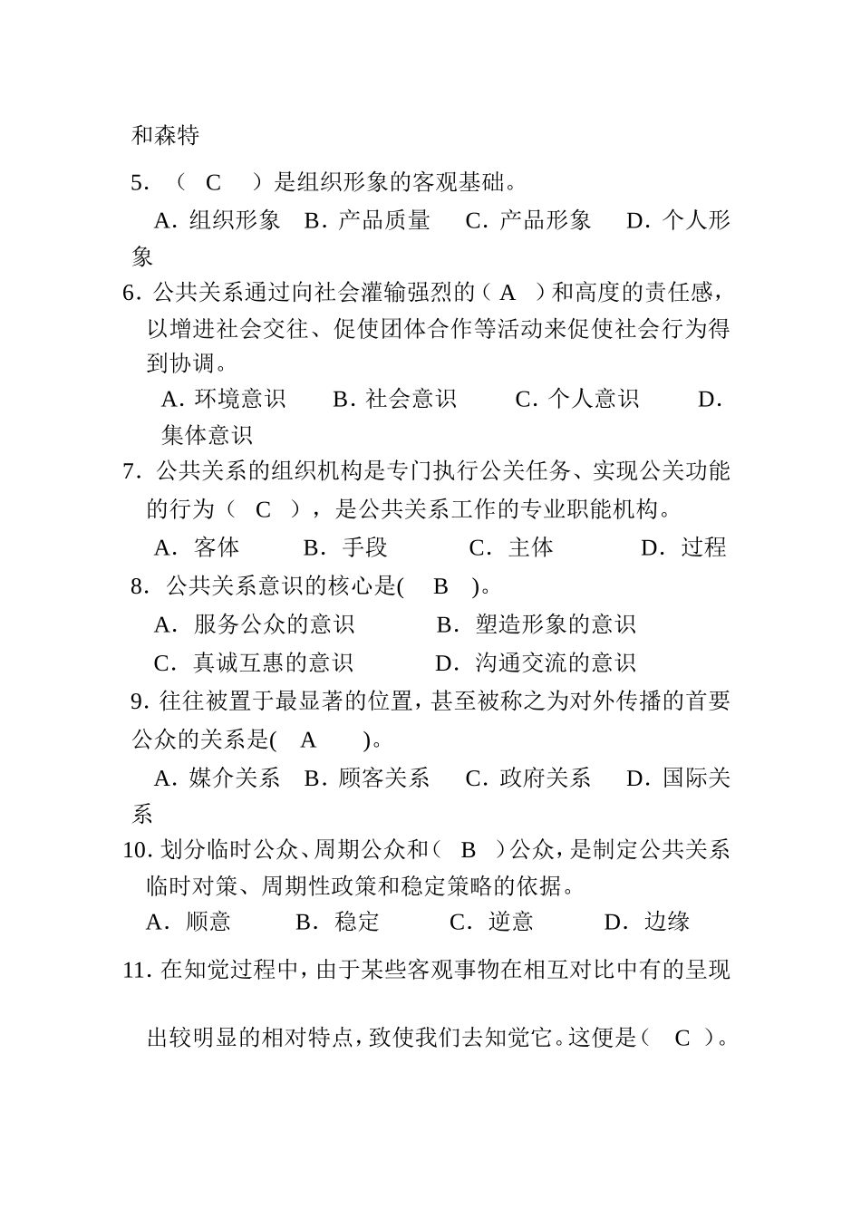 公共关系学课程试卷测试题_第2页