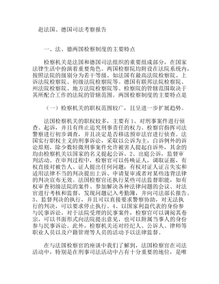 赴法国、德国司法考察报告