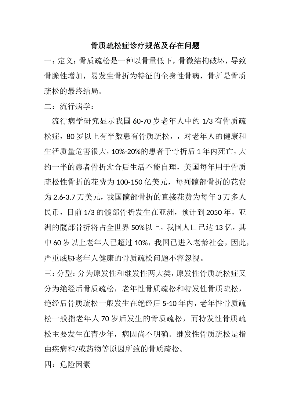 骨质疏松症诊疗规范及存在问题_第1页