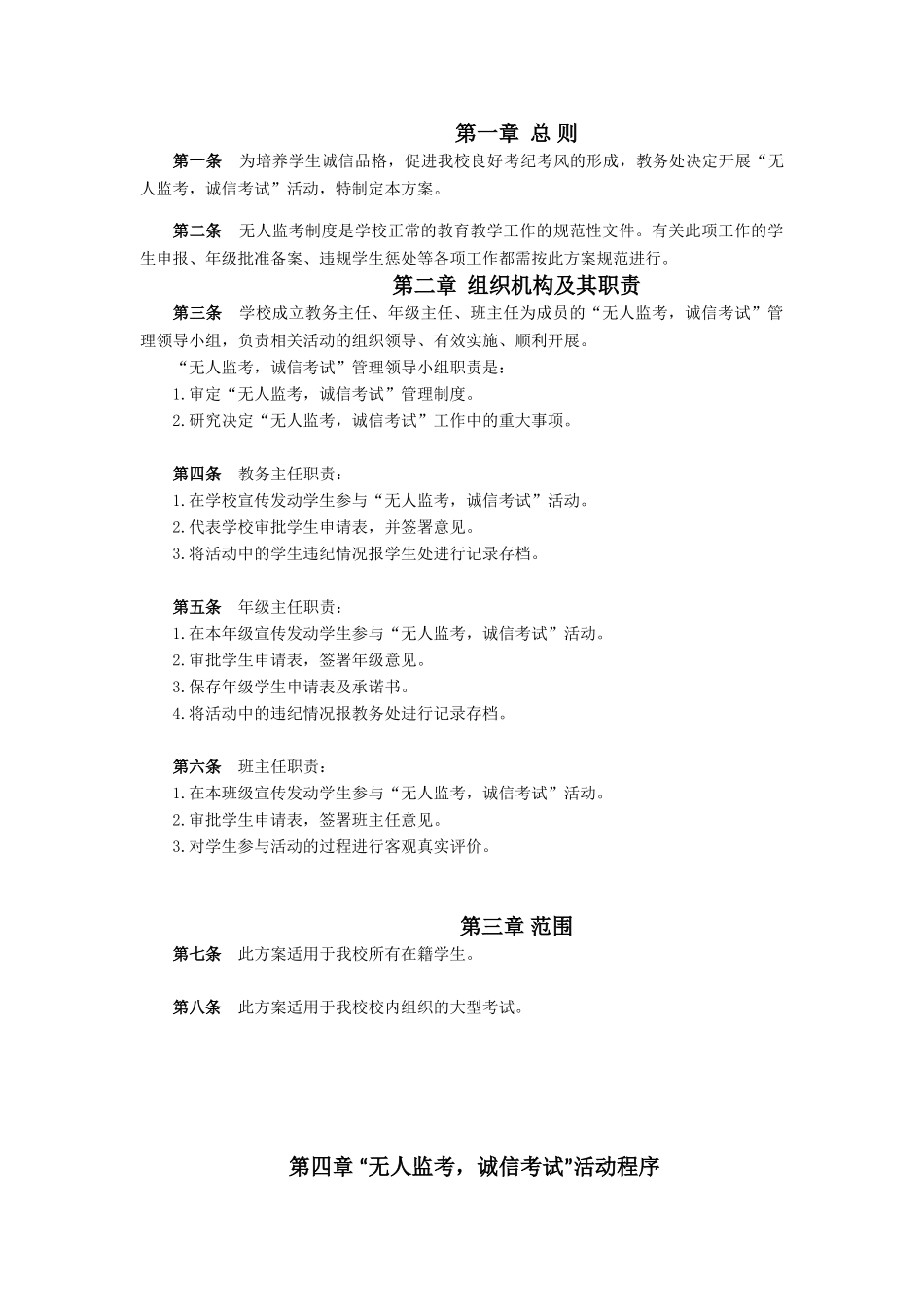 高级中学“无人监考，诚信考试”活动实施方案_第1页