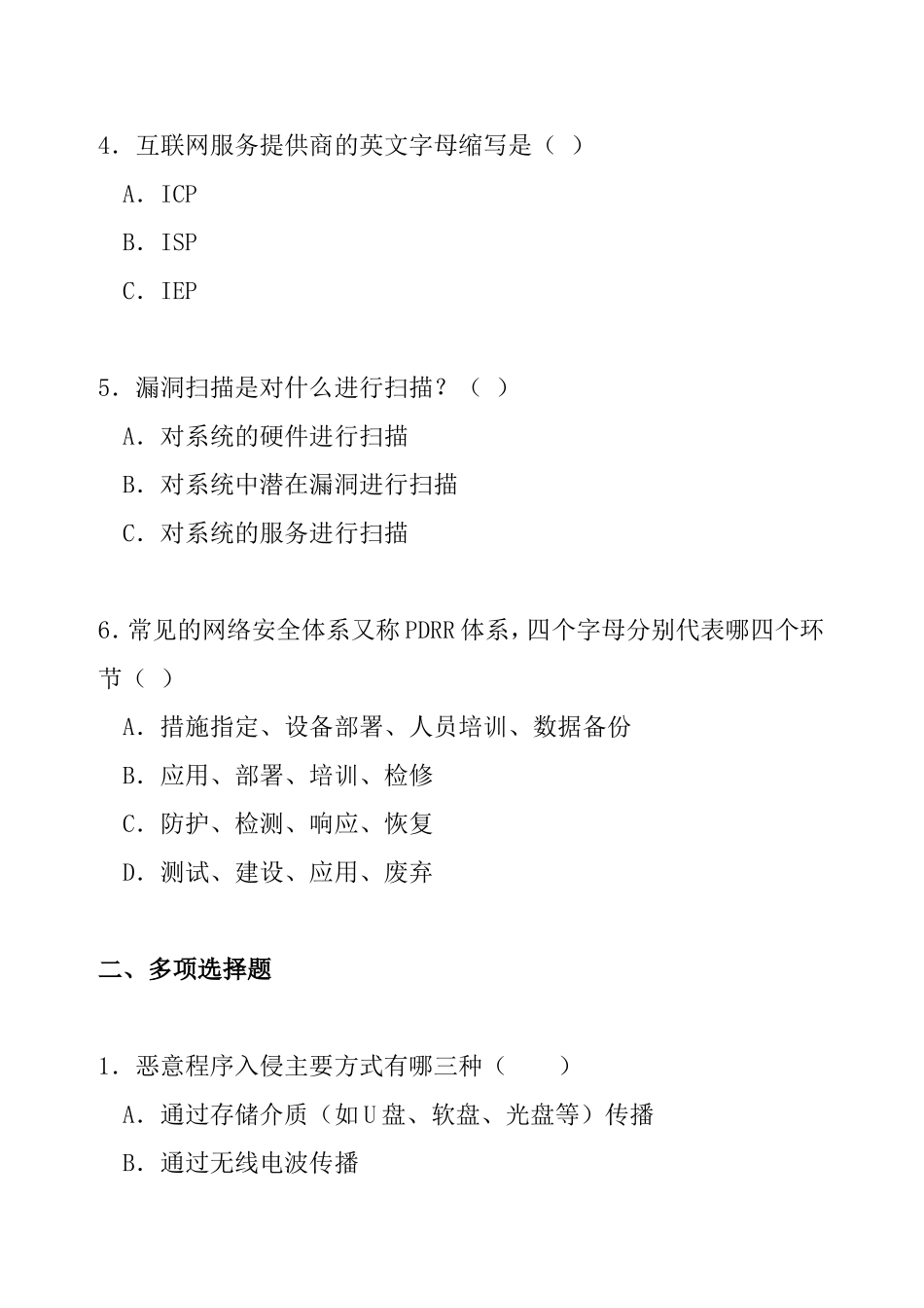 公务员信息安全知识技能考试_第2页