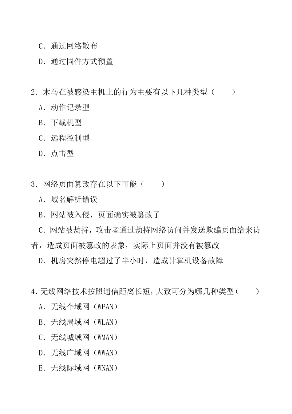 公务员信息安全知识技能考试_第3页