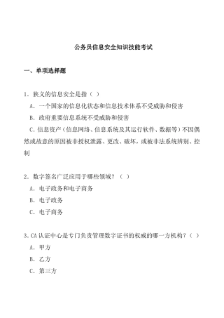 公务员信息安全知识技能考试
