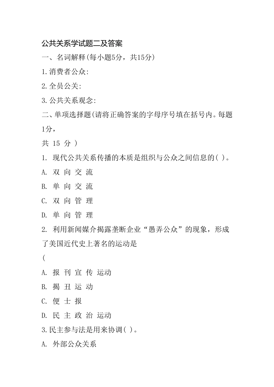 公共关系学试题二及答案_第1页