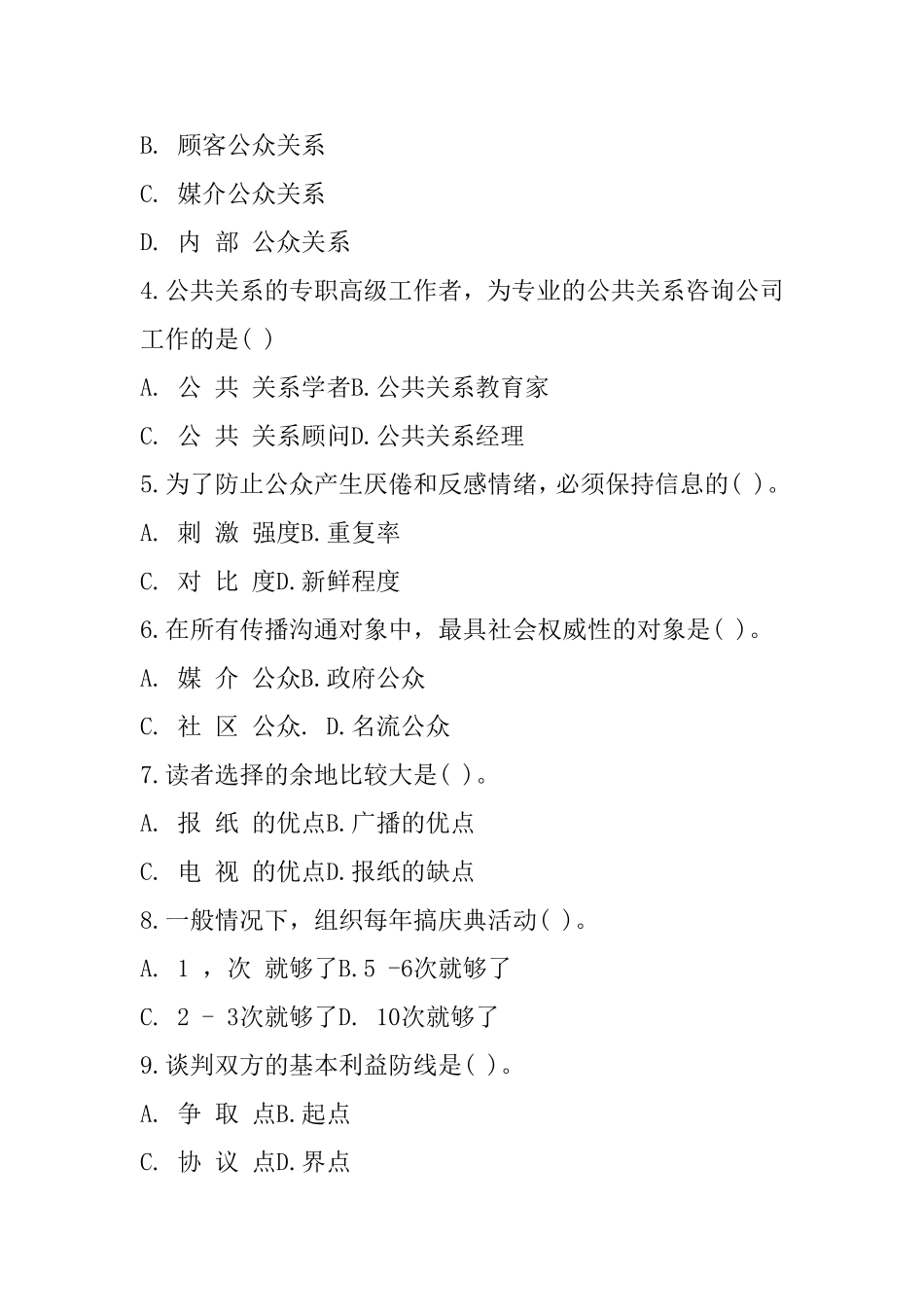 公共关系学试题二及答案_第2页