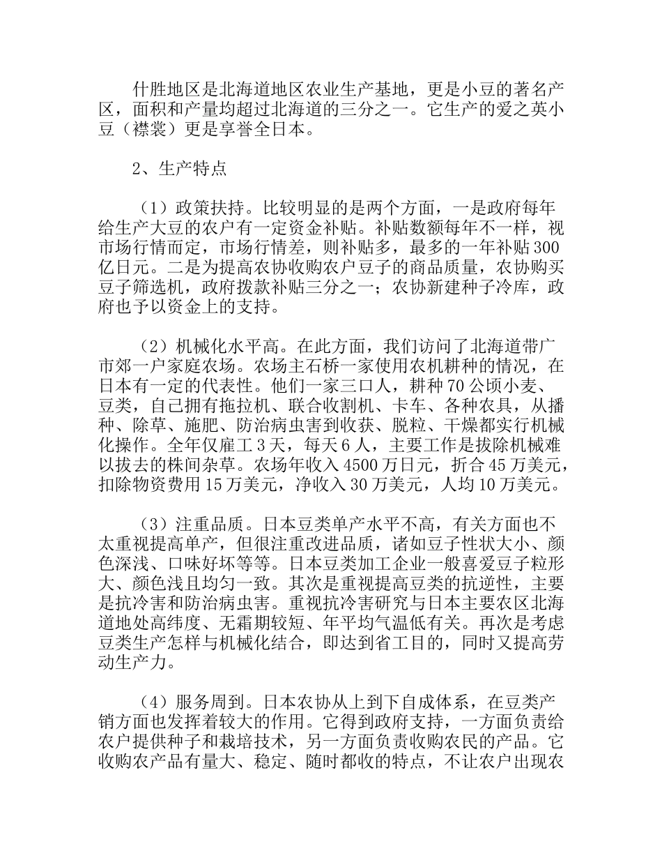 赴日本豆类考察报告_第2页