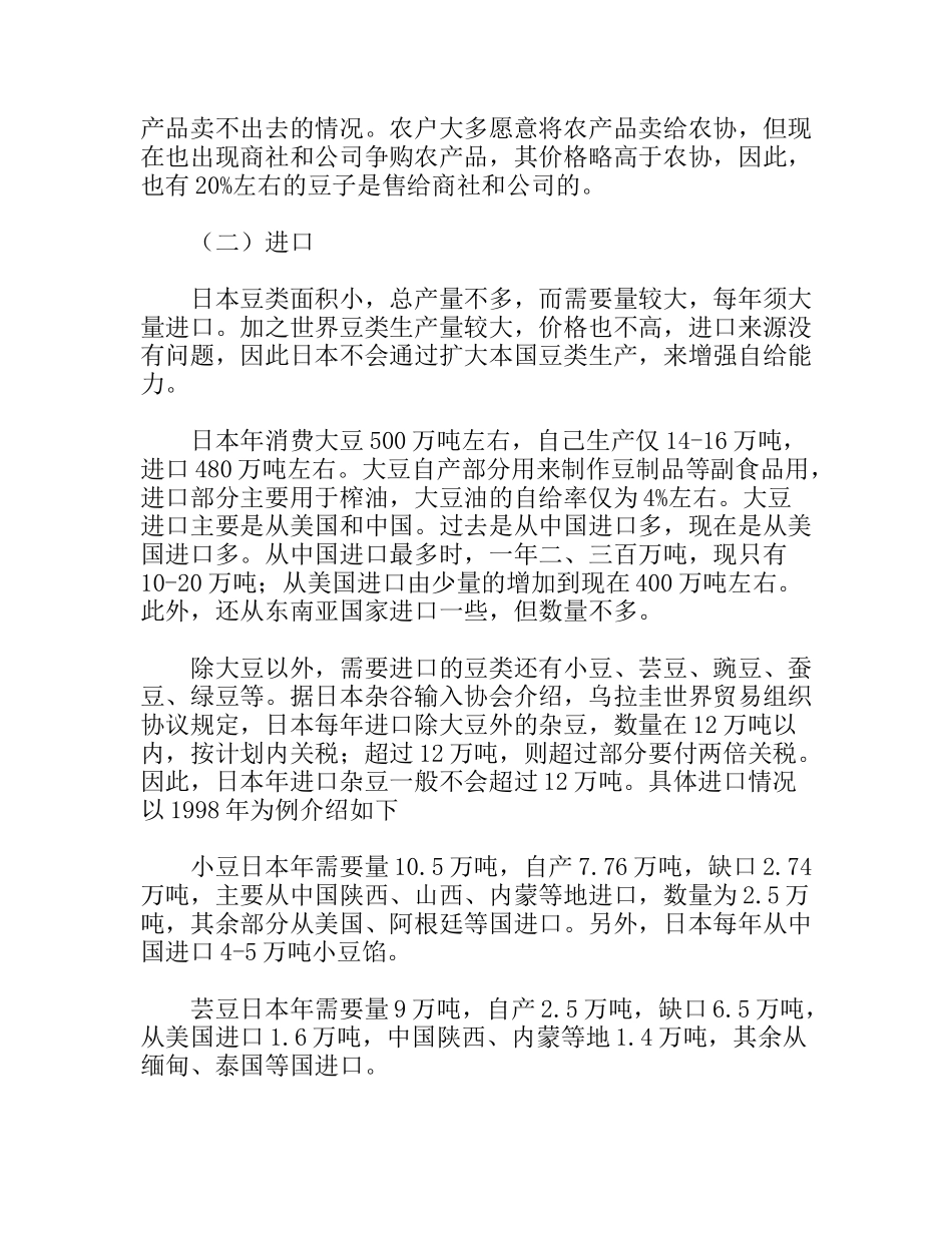 赴日本豆类考察报告_第3页