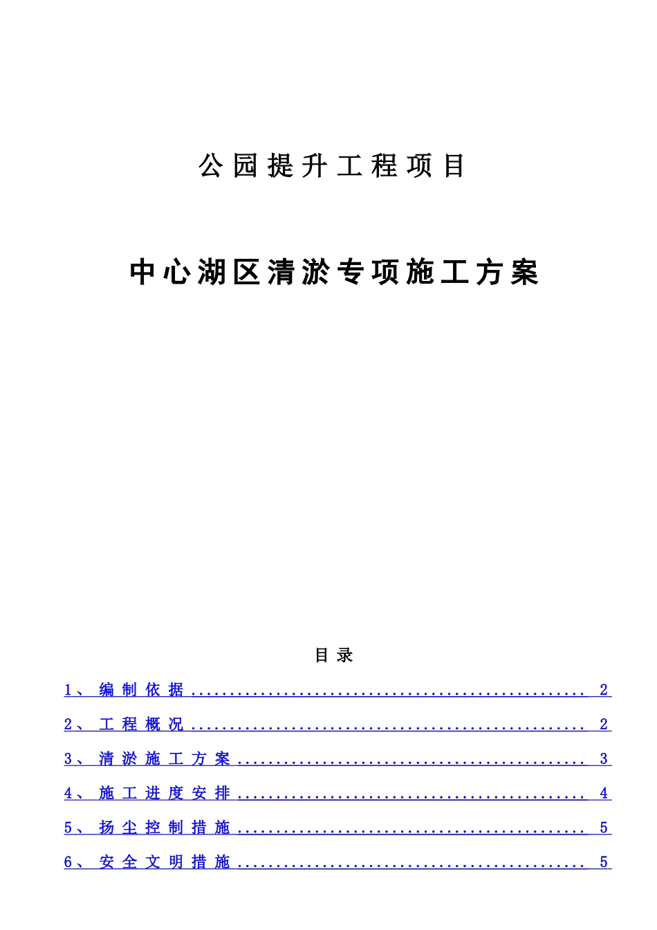 公园提升工程项目中心湖区清淤专项施工方案_第1页
