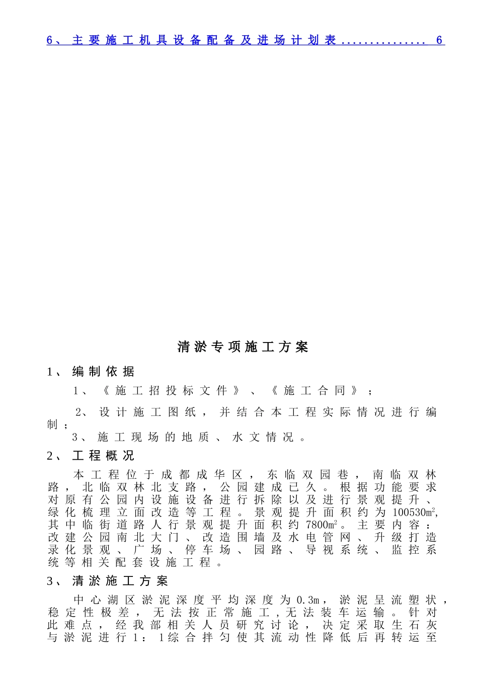 公园提升工程项目中心湖区清淤专项施工方案_第2页
