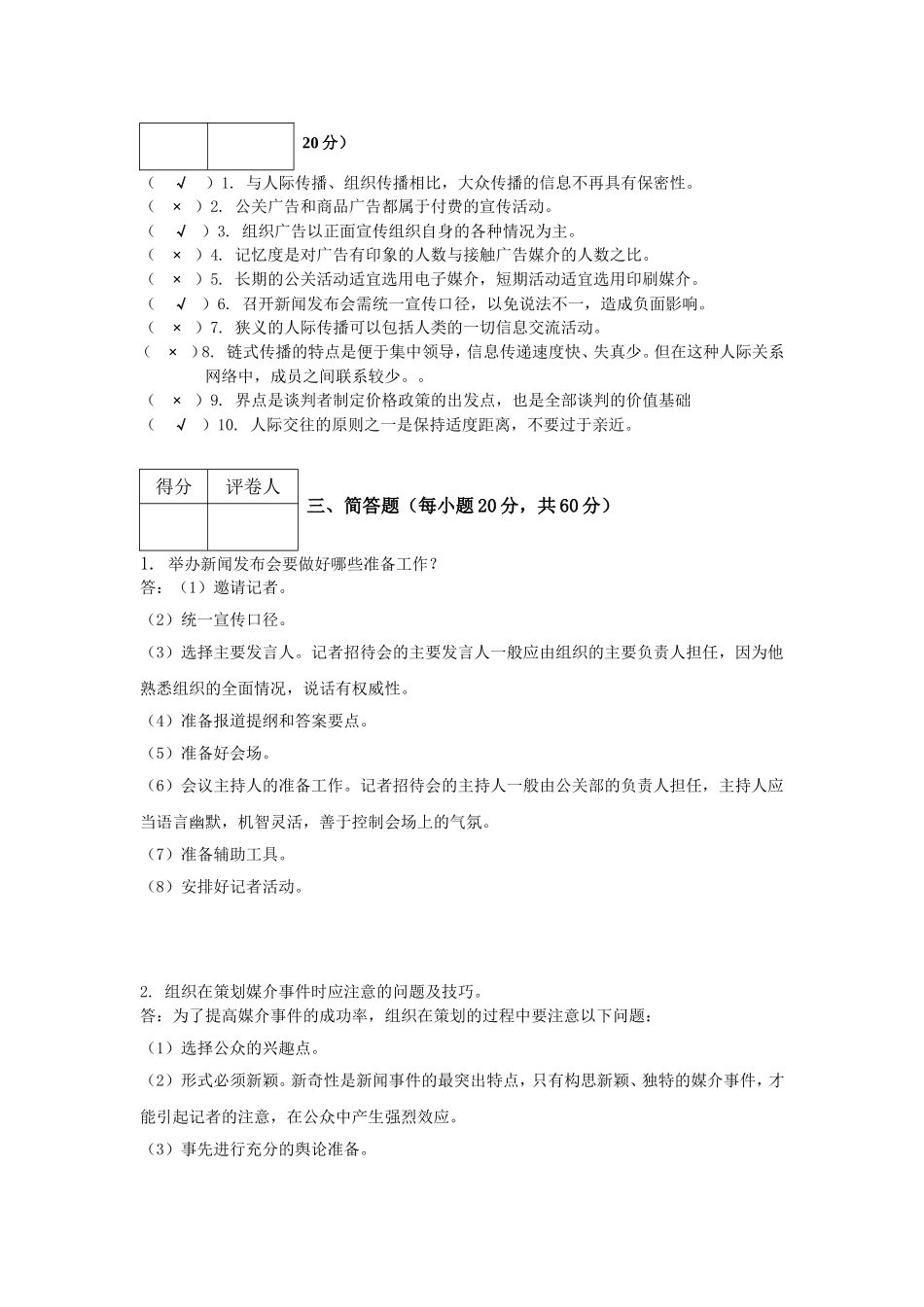 公共关系原理与实务（专）测试练习题_第2页