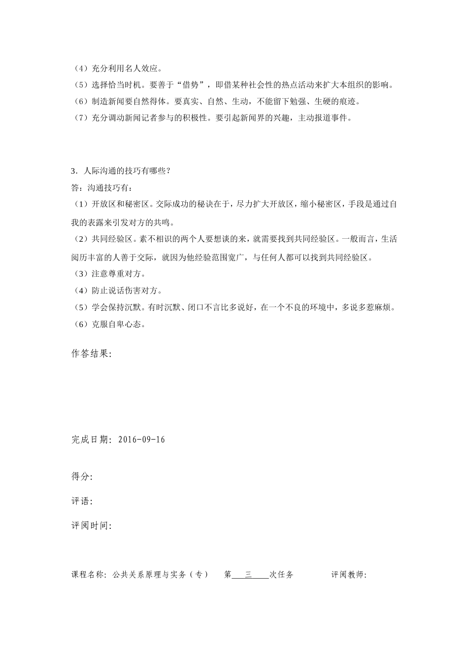 公共关系原理与实务（专）测试练习题_第3页