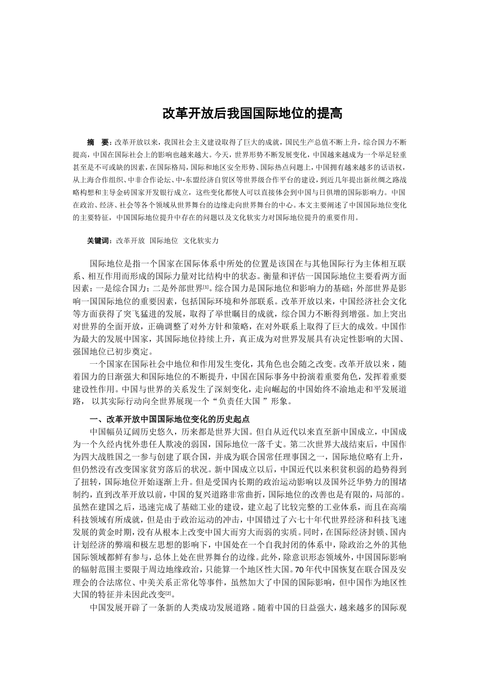 改革开放后我国国际地位的提高分析研究_第1页