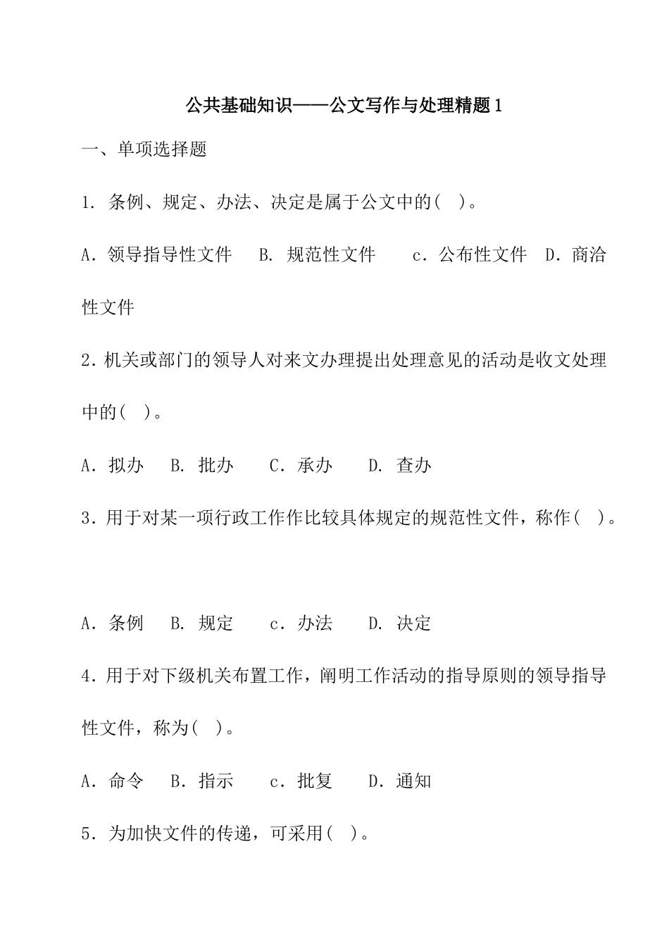 公共基础知识——公文写作与处理精题_第1页