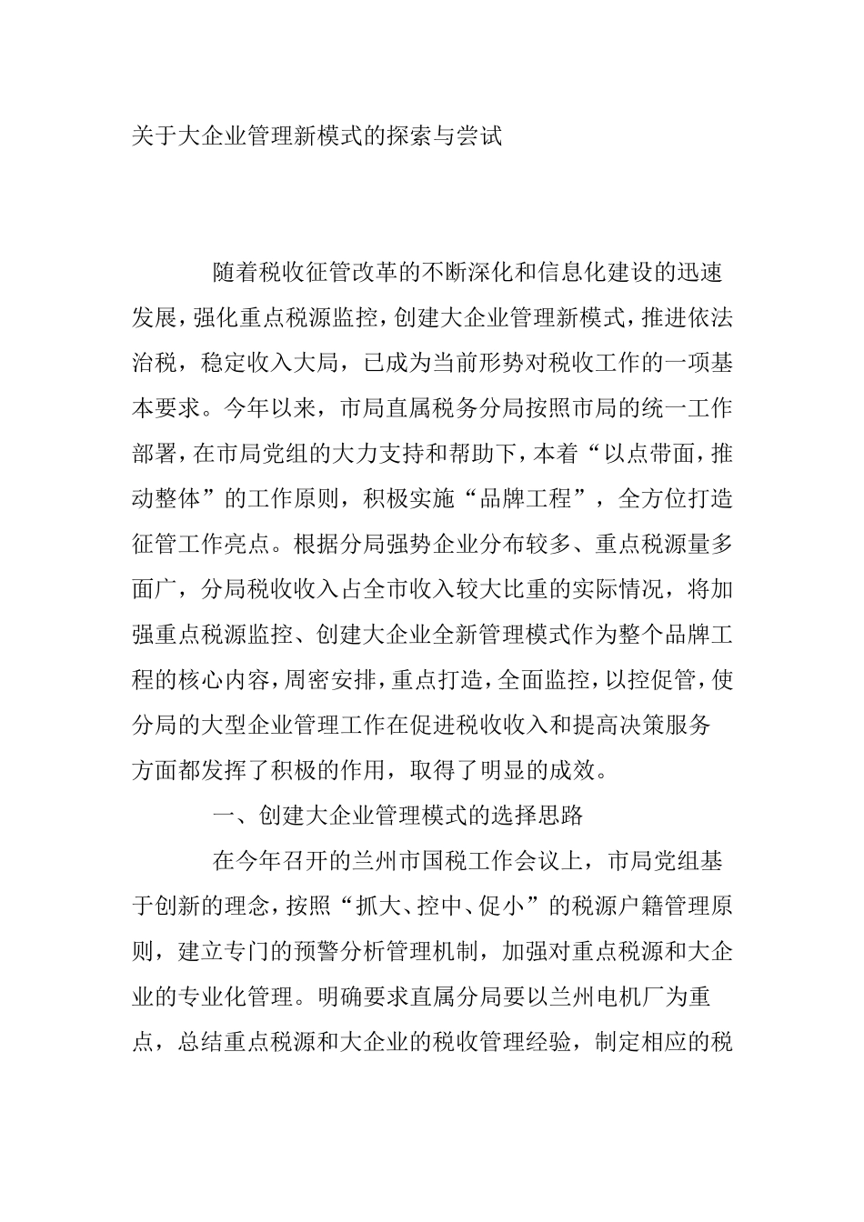 关于大企业管理新模式的探索与尝试_第1页