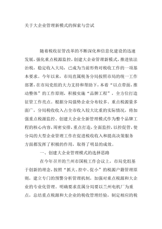 关于大企业管理新模式的探索与尝试