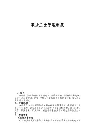 高新环保产业有限公司职业卫生管理制度