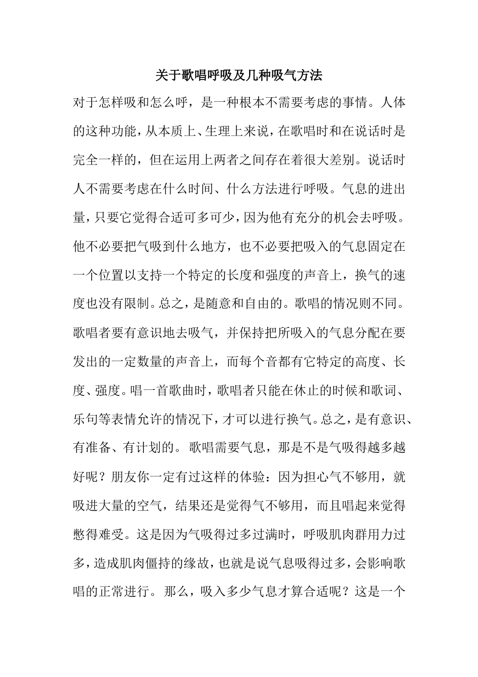 关于歌唱呼吸及几种吸气方法_第1页