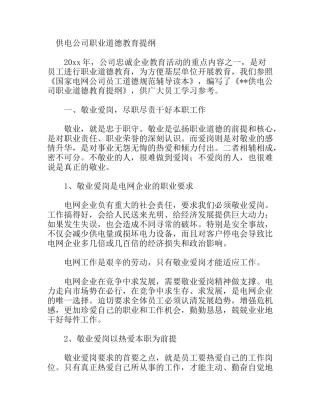 供电公司职业道德教育提纲