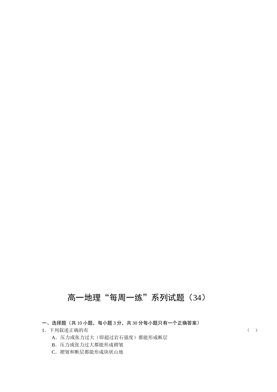 高一地理“每周一练”系列试题_第1页