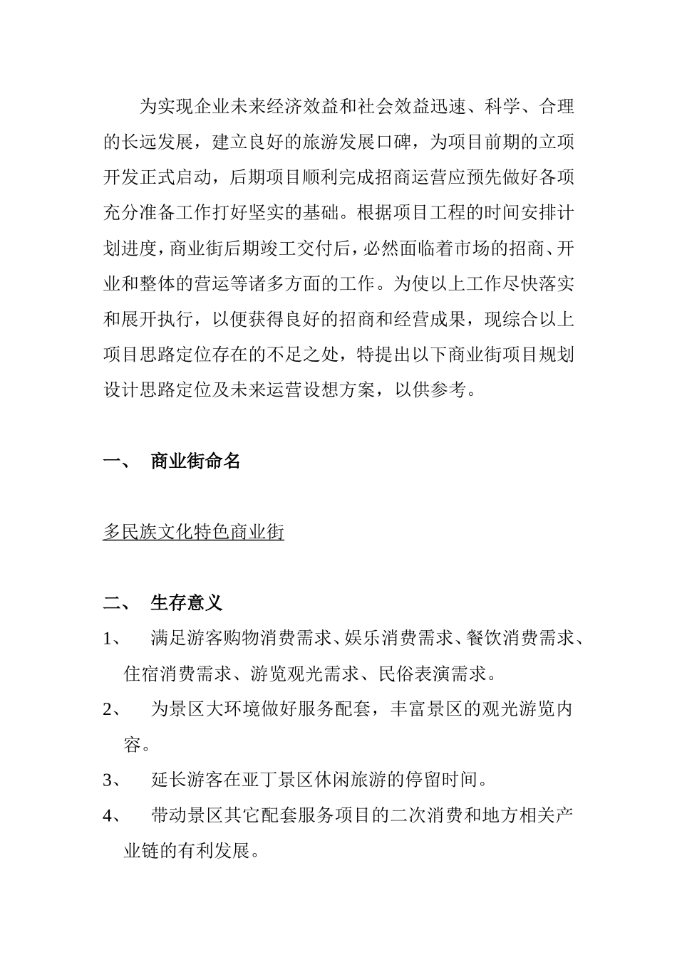 关于稻城亚丁景区多民族商业街项目整体思路定位及未来运营设想_第2页